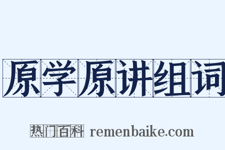 原学原讲组词是什么意思的图片